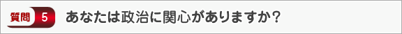 あなたは政治に関心がありますか？―面接（知識）