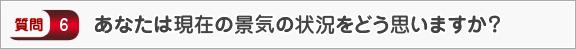 あなたは現在の景気の状況をどう思いますか？―面接（知識）