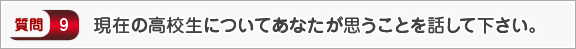 現在の高校生についてあなたが思うことを話して下さい。―面接（知識）