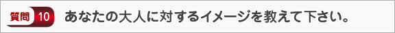 あなたの大人に対するイメージを教えて下さい。―面接（知識）