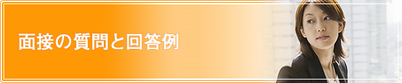 面接の質問と回答例