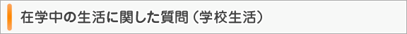 在学中の生活に関した質問（学校生活）