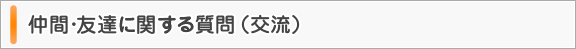 仲間･友達に関する質問（交流）