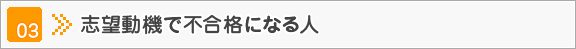 志望動機で不合格になる人