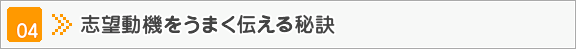 志望動機をうまく伝える秘訣