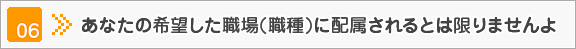 あなたの希望した職場(職種)に配属されるとは限りませんよ