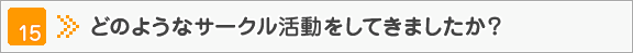 どのようなサークル活動をしてきましたか？