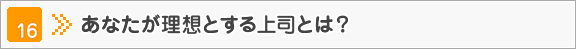 あなたが理想とする上司とは？