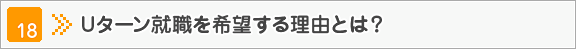 Uターン就職を希望する理由とは？