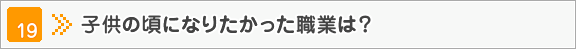 子供の頃になりたかった職業は？