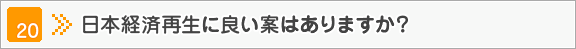 日本経済再生に良い案はありますか？