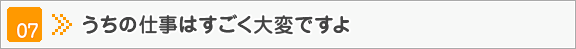 うちの仕事はすごく大変ですよ