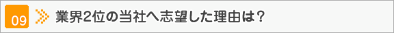 業界2位の当社へ志望した理由は？