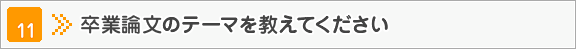 卒業論文のテーマを教えてください