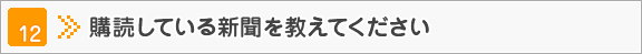 購読している新聞を教えてください