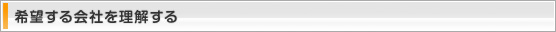 希望する会社を理解する