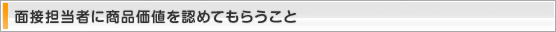 面接担当者に商品価値を認めてもらうこと