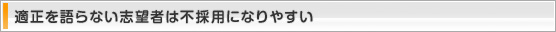 適正を語らない志望者は不採用になりやすい