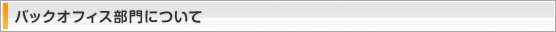 バックオフィス部門について