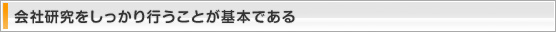 会社研究をしっかり行うことが基本である