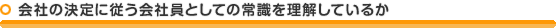 会社の決定に従う会社員としての常識を理解しているか