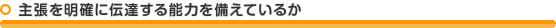 主張を明確に伝達する能力を備えているか