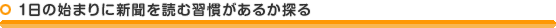 1日の始まりに新聞を読む習慣があるか探る