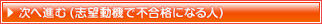 志望動機で不合格になる人