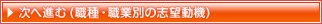 職種・職業別の志望動機