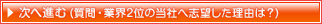 業界2位の当社へ志望した理由は？