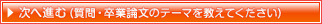 卒業論文のテーマを教えてください