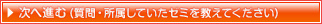 所属していたゼミを教えてください