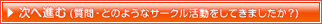 どのようなサークル活動をしてきましたか？