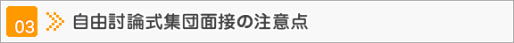 自由討論式集団面接の注意点