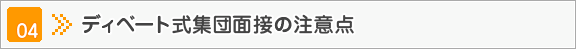 ディベート式集団面接の注意点