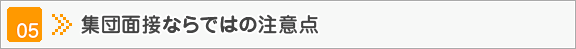 集団面接ならではの注意点