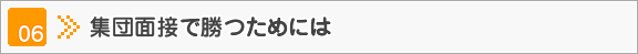 集団面接で勝つためには