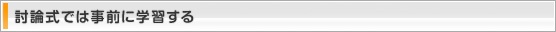 討論式では事前に学習する