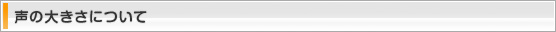 声の大きさについて