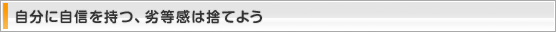 自分に自信を持つ、劣等感は捨てよう