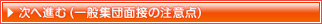 一般集団面接の注意点