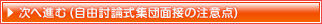 自由討論式集団面接の注意点